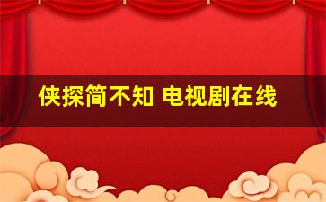 侠探简不知 电视剧在线